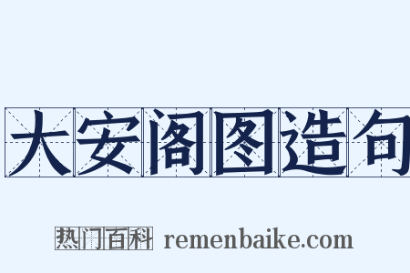 大安阁图造句是什么意思的图片